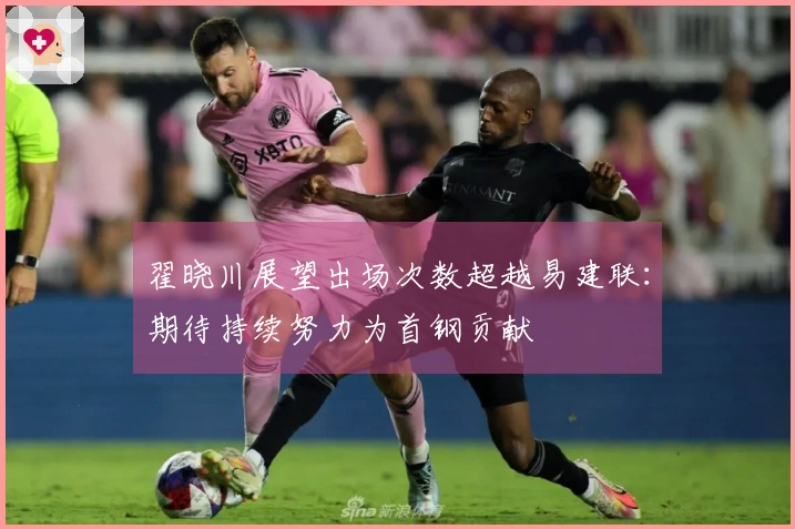翟晓川展望出场次数超越易建联:期待持续努力为首钢贡献