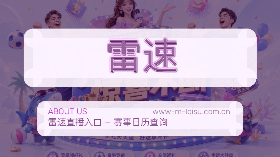 雷速安全认证与赛事覆盖展示