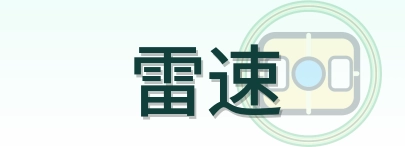 雷速 Logo